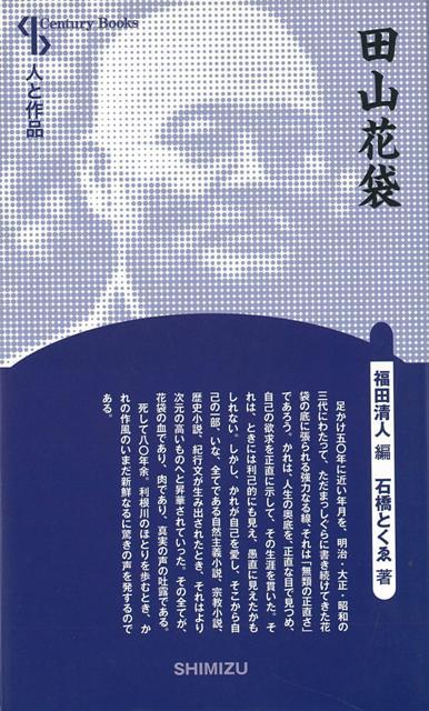 【バーゲン本】田山花袋　新装版ー人と作品