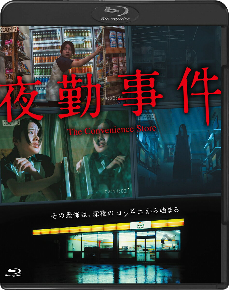 夜勤事件【Blu-ray】 [ 永江二朗 ]