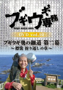 ブギウギ専務DVD vol.10 ブギウギ 奥の細道 第二幕〜襟裳・折り返しの章〜