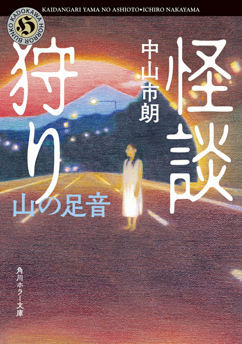 怪談狩り 山の足音 （角川ホラー文庫） 中山 市朗