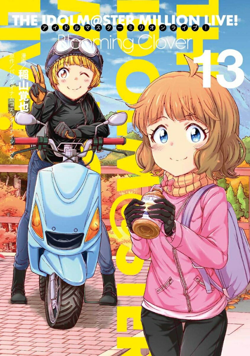 アイドルマスター　ミリオンライブ！　Blooming　Clover 13巻