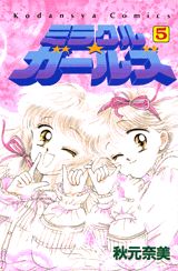 ミラクル★ガールズ（5）