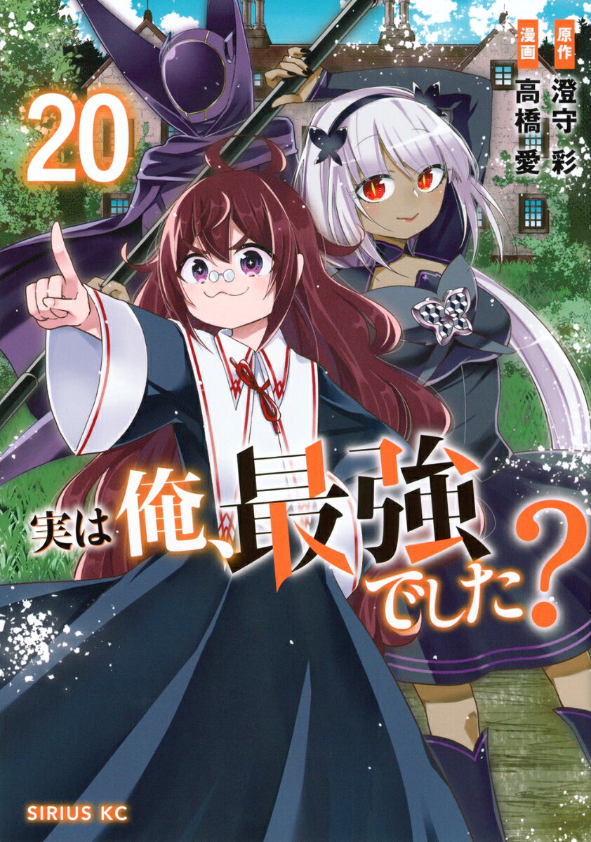 実は俺、最強でした？ 20巻