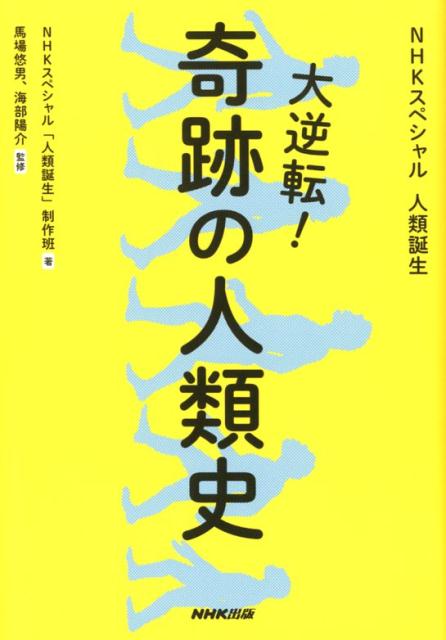 大逆転!奇跡の人類史