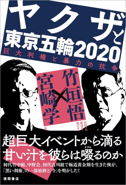 ヤクザと東京五輪2020 巨大利権と暴力の抗争 [ 竹垣悟 ]