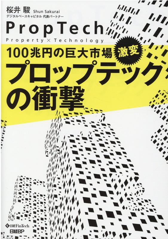 100兆円の巨大市場、激変　プロップテックの衝撃 [ 桜井 駿 ]