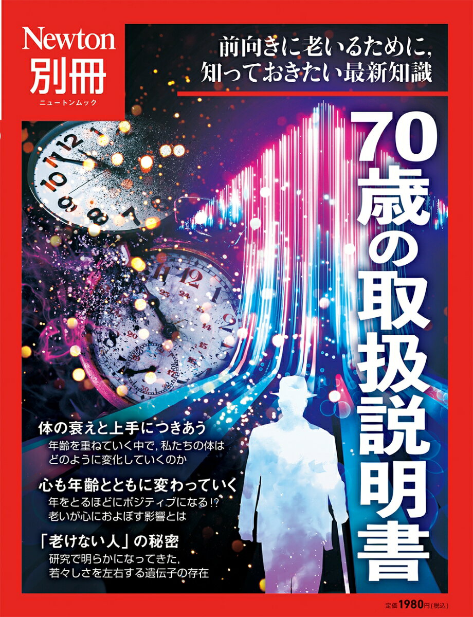 Newton別冊 70歳の取扱説明書