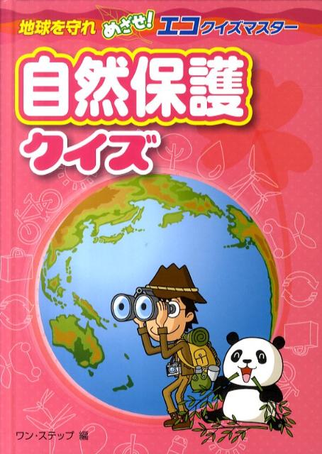 自然保護クイズ