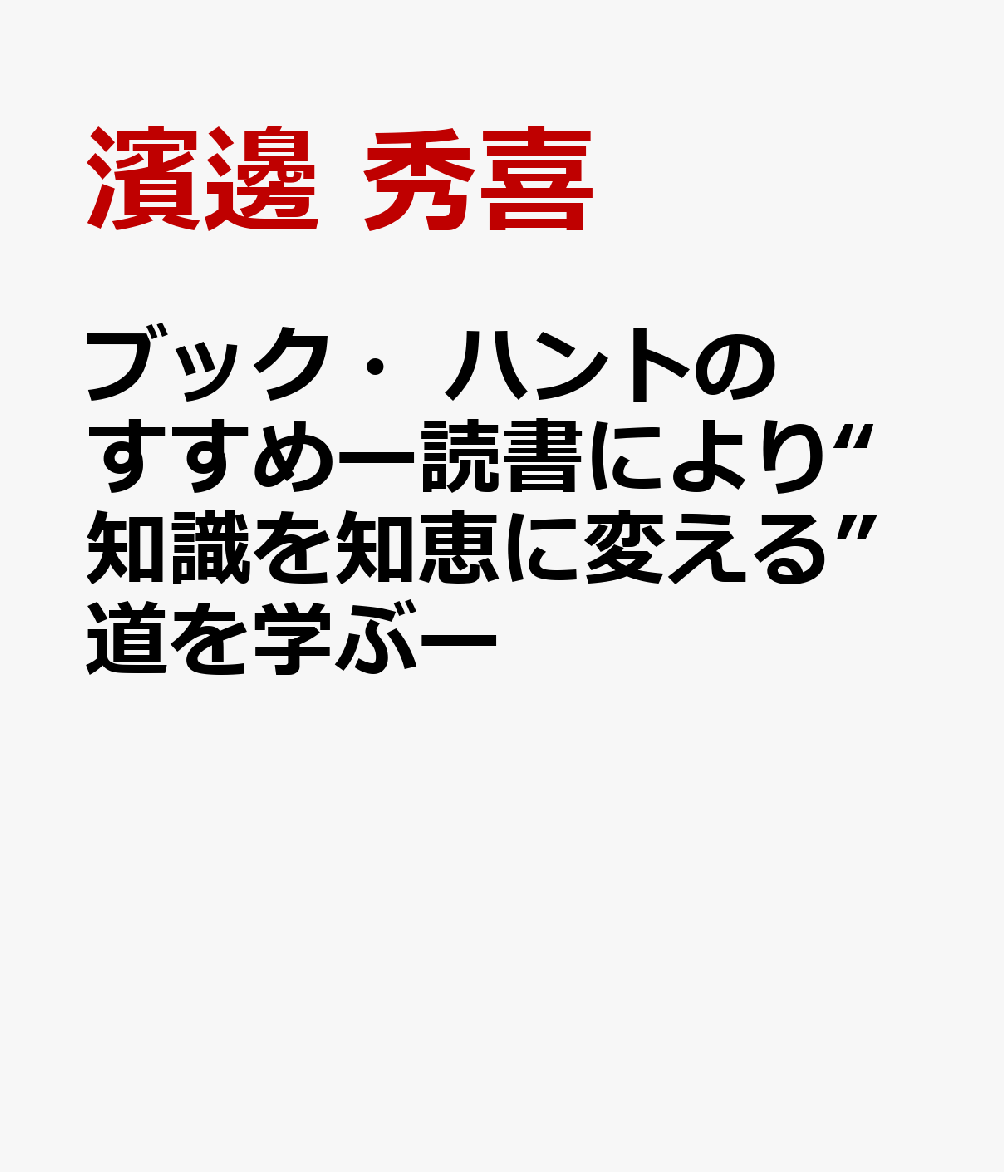 ブック・ハントのすすめー読書により“知識を知恵に変える”道を学ぶー