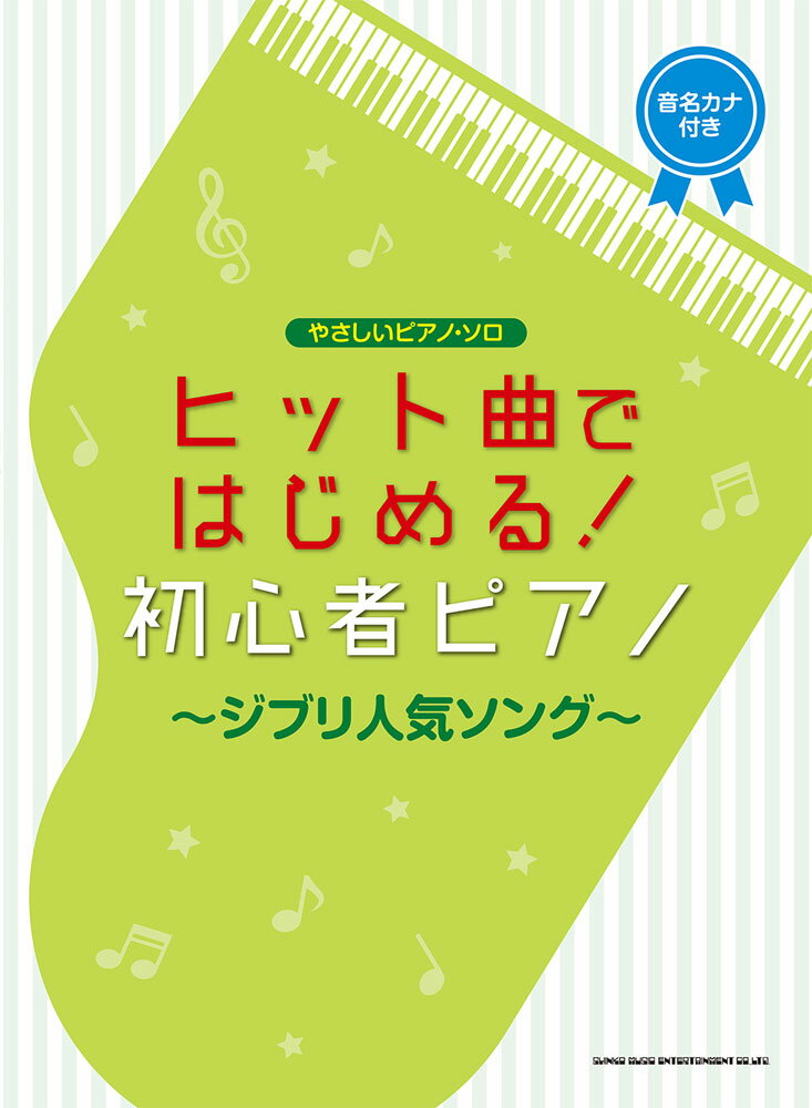 ヒット曲ではじめる！初心者ピアノ〜ジブリ人気ソング〜