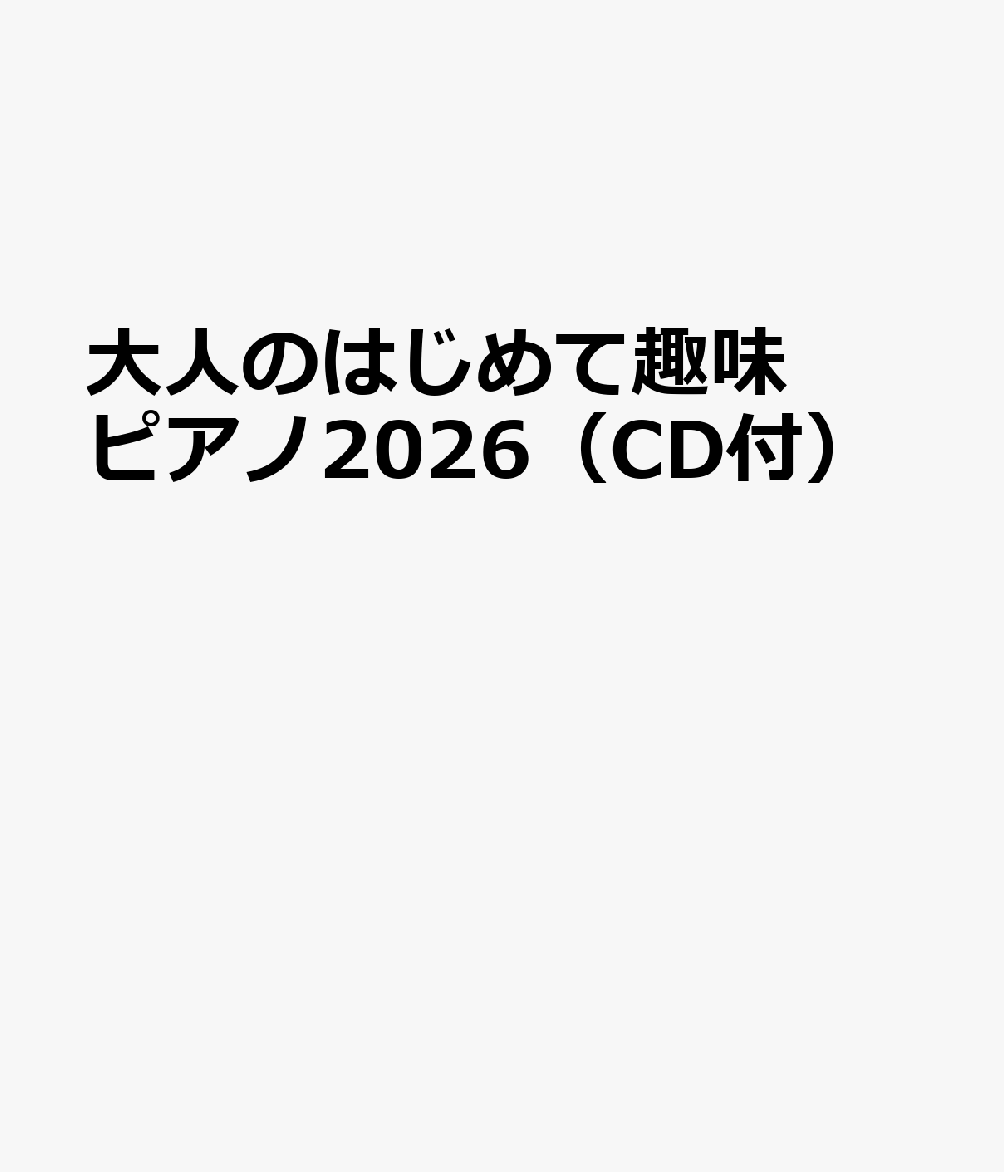 大人のはじめて趣味ピアノ2026（CD付）