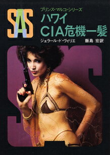 SAS／ハワイCIA危機一髪