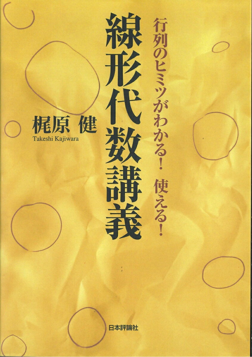 行列のヒミツがわかる！使える！線形代数講義