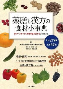 薬膳と漢方の食材小事典 [ 東邦大学東洋医学科 ]