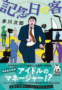 記念日の客〈新装版〉 （双葉文庫） 赤川次郎