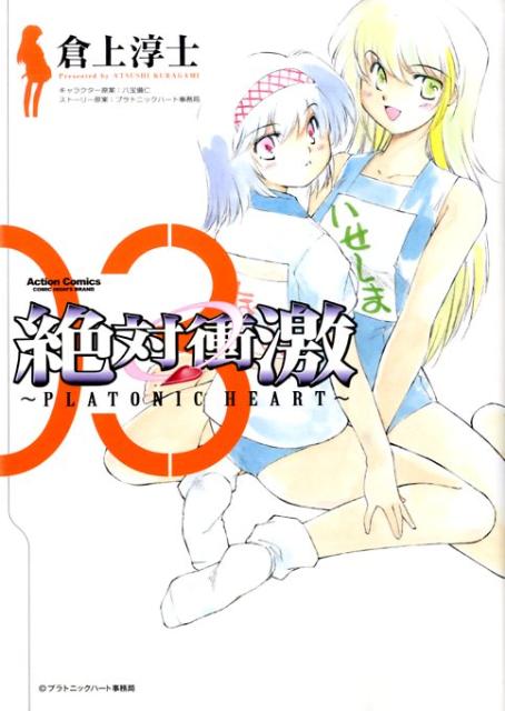 絶対衝激 03巻