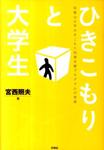 行き詰まった家族には、ひきこもり経験者が入り、空気を変えることが必要であると説く著者が、ひきこもる若者と３０年間向き合いながら開発した「和歌山大学ひきこもり回復支援プログラム」を詳細に解説。