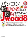 パソコン超初心者のための図解でかんたん！Jw_cad 8