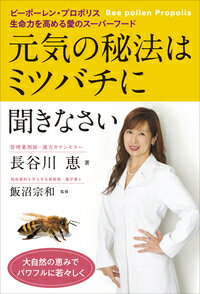 ビーポーレン・プロポリス 生命力を高める愛のスーパーフード 長谷川　恵 飯沼　宗和 現代書林ゲンキノヒホウハミツバチニキキナサイ ハセガワ　メグミ イイヌマ　ムネカズ 発行年月：2018年11月16日 予約締切日：2018年10月09日 ページ数：128p サイズ：単行本 ISBN：9784774517421 長谷川恵（ハセガワメグミ） 薬剤師・漢方カウンセラー。北里大学薬学部卒業後、製薬会社開発部を経て、東洋医学哲学を学び臨床に携わる。「美容漢方」「婦人科系疾患と漢方」「アトピー性皮膚炎と漢方」「漢方ダイエット」など、雑誌やTVで新しいタイプの漢方を紹介する一方で、渡米しNYで漢方薬膳教室を開く。現在、講演家として「人生の健康Life　is　Beautiful」をテーマに幅広く活動。漢方薬局グレースメグサロンを経営、漢方薬膳料理協会代表。薬膳料理教室「graceful　food」を主宰 飯沼宗和（イイヌマムネカズ） 岐阜薬科大学名誉教授・薬学博士。1947年松本市生まれ。1974年岐阜薬科大学大学院薬学研究科修士課程修了。1980年薬学博士取得（岐阜薬科大学）。1974年岐阜薬科大学助手、2002年教授となり、39年間にわたり専門の生薬学を中心に教育研究に携わる。1988年から4年間岐阜県に出向し、保健環境研究所所長を歴任（本データはこの書籍が刊行された当時に掲載されていたものです） 1　ミツバチからの贈り物は、愛のスーパーフード（人間にスーパーフードを提供してくれるのは、昆虫でハチだけ／女王バチの唯一の食べ物ローヤルゼリーも、私たちは活用している　ほか）／2　ミツバチがつくる天然のパーフェクトフードービーポーレン（ビーポーレンは、ミツバチがつくる「花粉ダンゴ」のこと／ビーポーレンの別名は、「天然のパーフェクトフード」　ほか）／3　ミツバチが集めてくる漢方薬ープロポリス（強力な抗菌力があり、古くから「天然の抗生物質」として知られていた／ミツバチはなぜ、抗菌力のあるプロポリスをつくる？　ほか）／4　美と健康のために、腸内環境を整えましょう（腸内環境が悪いと、いくら有用成分を摂ってもダダ漏れになる／腸内環境の改善なら、腸の乳酸菌を増やすアロエベラがすぐれもの　ほか） 本 美容・暮らし・健康・料理 健康 家庭の医学