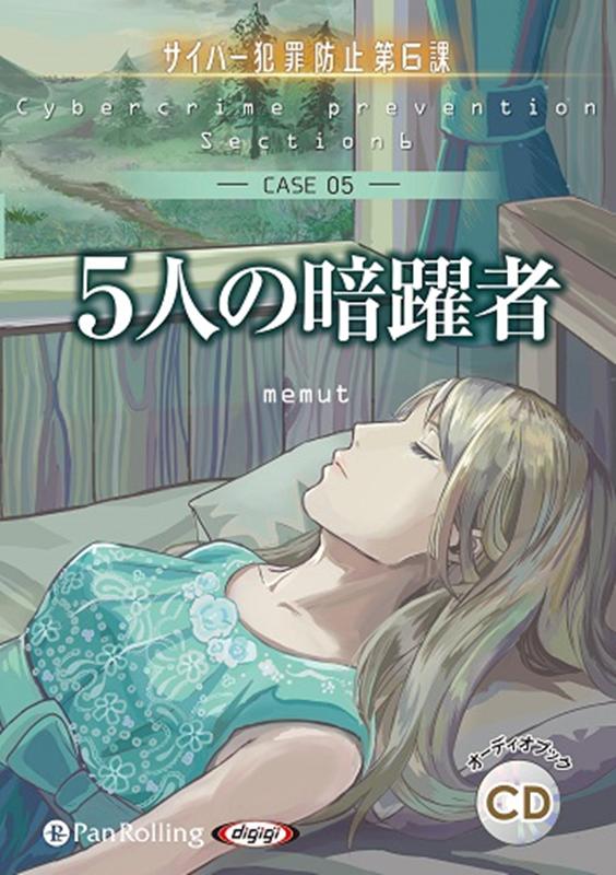 5人の暗躍者（CASE 05）