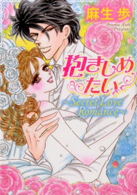 抱きしめたい〜Secret　Love　Romance〜