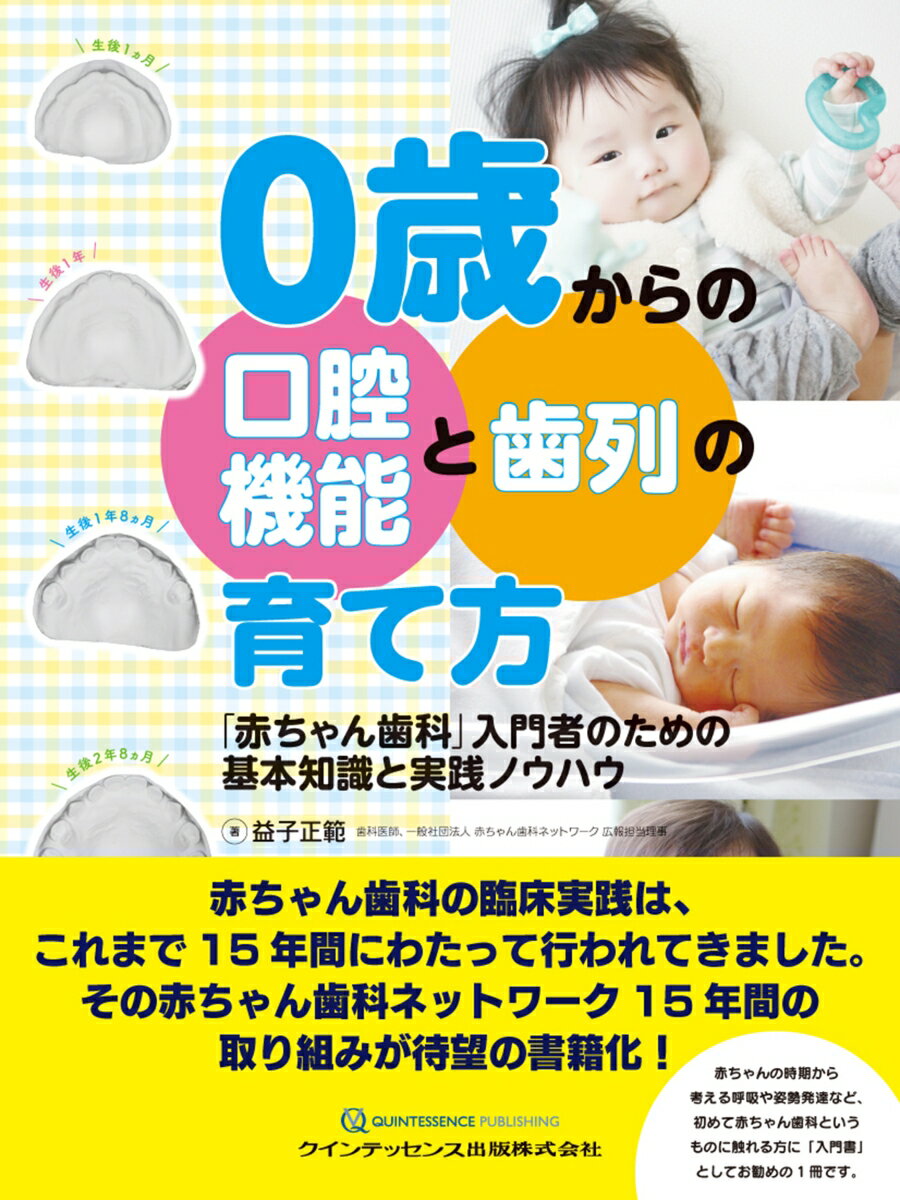 「赤ちゃん歯科」入門者のための基本知識と実践ノウハウ 益子正範 クインテッセンス出版ゼロサイカラノコウクウキノウトシレツノソダテカタ マシコマサノリ 発行年月：2020年04月10日 予約締切日：2020年03月17日 ページ数：116p サイズ：単行本 ISBN：9784781207421 益子正範（マシコマサノリ） 2006年岡山大学歯学部歯学科卒業。2006年〜筑波大学臨床医学系歯科口腔外科研修医。2008年〜兵庫県・（医）松村歯科医院常勤勤務。2009年〜和歌山県・（医）金尾歯科医院常勤勤務。2011年〜東京都・（医）三親会ひかり歯科医院常勤勤務。2013年茨城県・ひかり歯科医院開院。2014年医療法人ひかり歯科医院設立。2019年保育士免許取得。日本小児歯科学会、日本人類学会、日本嚥下医学会、日本小児耳鼻咽喉科学会、日本計量生物学会、赤ちゃん歯科ネットワーク、顎顔面口腔育成研究会に所属（本データはこの書籍が刊行された当時に掲載されていたものです） 1　なぜ「赤ちゃん歯科」が必要なのか（新たな動きー小児の口腔機能に関する加算が認められる／かかりつけ歯科医院なら赤ちゃんからの関わりを！　ほか）／2　赤ちゃん歯科に取り組むにあたっての大前提ー赤ちゃんの発達の基本知識（赤ちゃんが環境適応するためのトレーニングは生まれたときから始まっている／赤ちゃんは、「繰り返し」によって脳と身体が発育していく　ほか）／3　従来の歯科的対応とは違う！ー赤ちゃん歯科ならではの考え方（“口腔は体の一部”と捉える／姿勢へのアプローチが赤ちゃん歯科では不可欠　ほか）／4　赤ちゃん歯科の具体的な取り組み（確認しておこう！口腔形態・口腔機能・身体の発育スケジュール／一覧で見る月齢に即した診査事項　ほか）／5　ケースで見る赤ちゃん歯科介入による変化（歯の萌出時に叢生がみられたケース／歯の萌出時に叢生がみられたケース　ほか） 本 医学・薬学・看護学・歯科学 歯科医学 その他