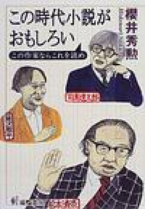 この時代小説がおもしろい
