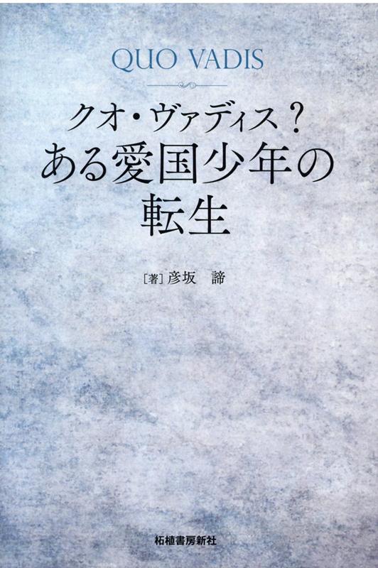 わたしが生涯かけて成し遂げたいと願っていた、死ぬ前になんとしてでも書き残しておきたいと決意していた、その作品が、ようやく完成しました。作品の主題は、「大日本帝国」という夜郎自大な名を僭称してきた国家によって、その国家目的にそって純粋培養された少年が、この国家の植民地都市にあって、この国家の崩壊にたちあい、ソ連軍という異民族の軍隊による占領下におかれ、それだけでなく、この国家と「日本民族」によって長期間支配抑圧されてきた中国民族による支配をもうけることになったため、「大日本帝国」という国家とその国民（日本人）が、この地においておかした悪行の数々を糾弾され、ときには直接的な報復に遭遇するなどしながら、しだいに、生き方を変えざるをえなくなっていく、その過程を描きだすことでした。