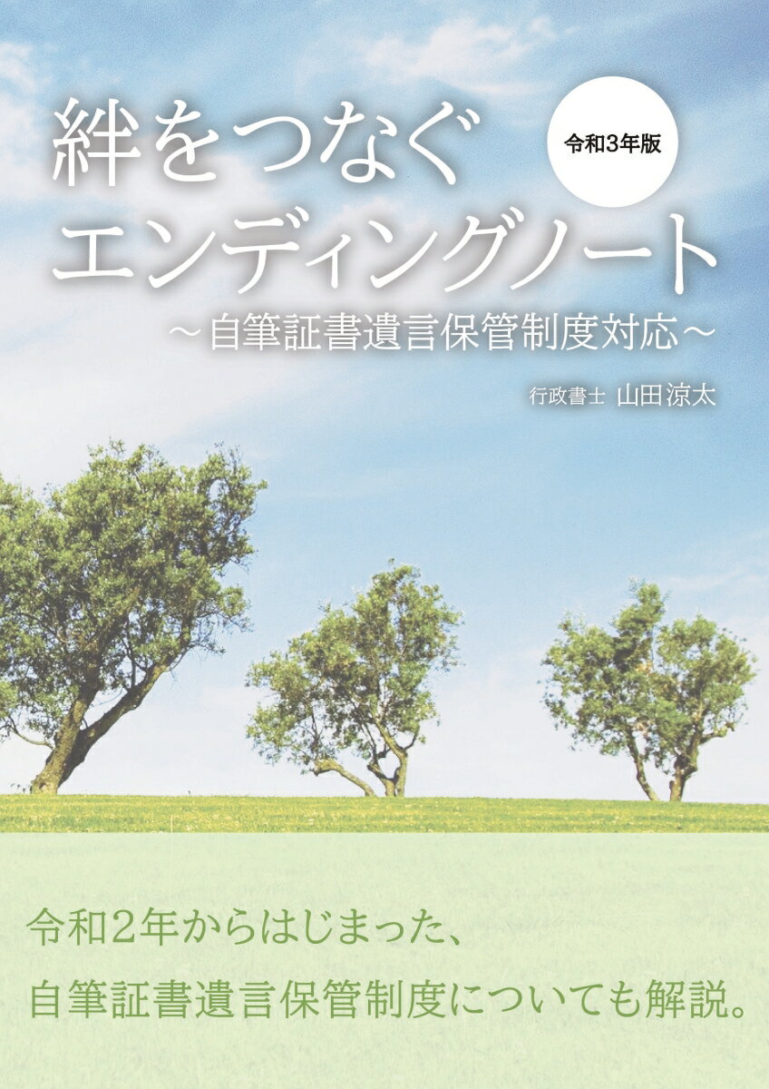 【POD】絆をつなぐエンディングノート　令和3年版