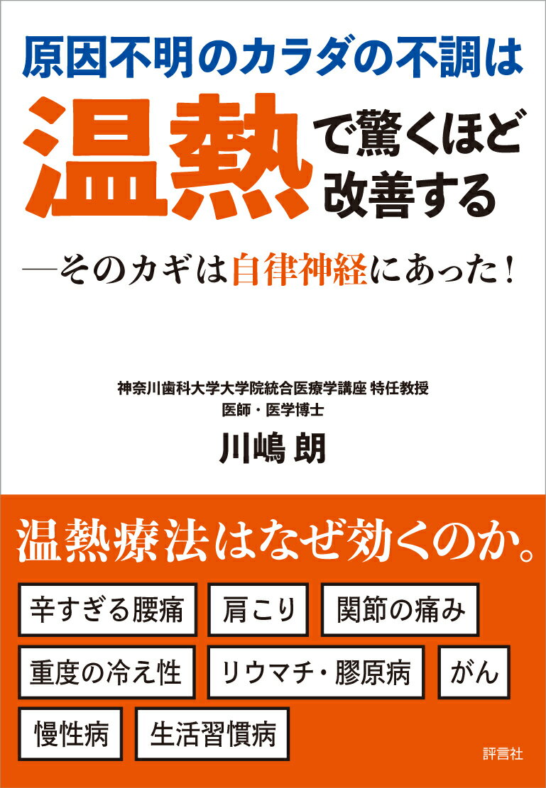 原因不明のカラダの不調は温熱で 驚くほど改善する