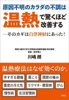 原因不明のカラダの不調は温熱で 驚くほど改善する