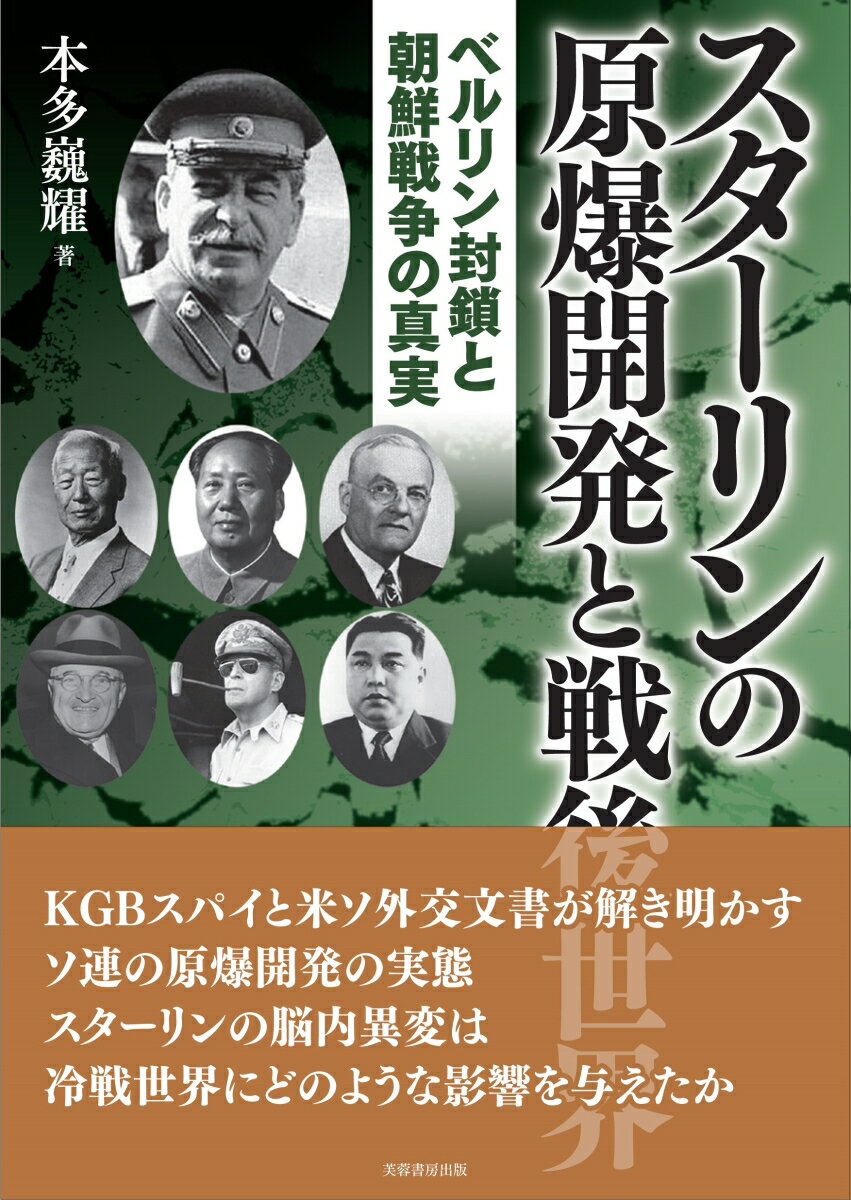 スターリンの原爆開発と戦後世界 ベルリン封鎖と朝鮮戦争の真実 [ 本多 巍耀 ]