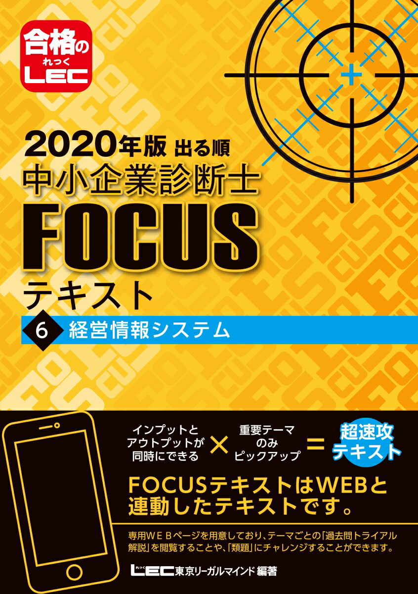 出る順中小企業診断士FOCUSテキスト（6　2020年版）