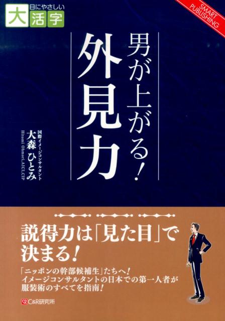 説得力は「見た目」で決まる！「ニッポンの幹部候補生」たちへ！イメージコンサルタントの日本での第一人者が服装術のすべてを指南！