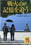 戦火の記憶を追う 沖縄戦75年 [ 琉球新報社編集局 ]