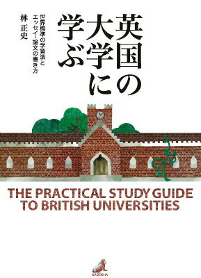 英国の大学に学ぶ