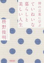 禅の言葉に学ぶていねいな暮らしと