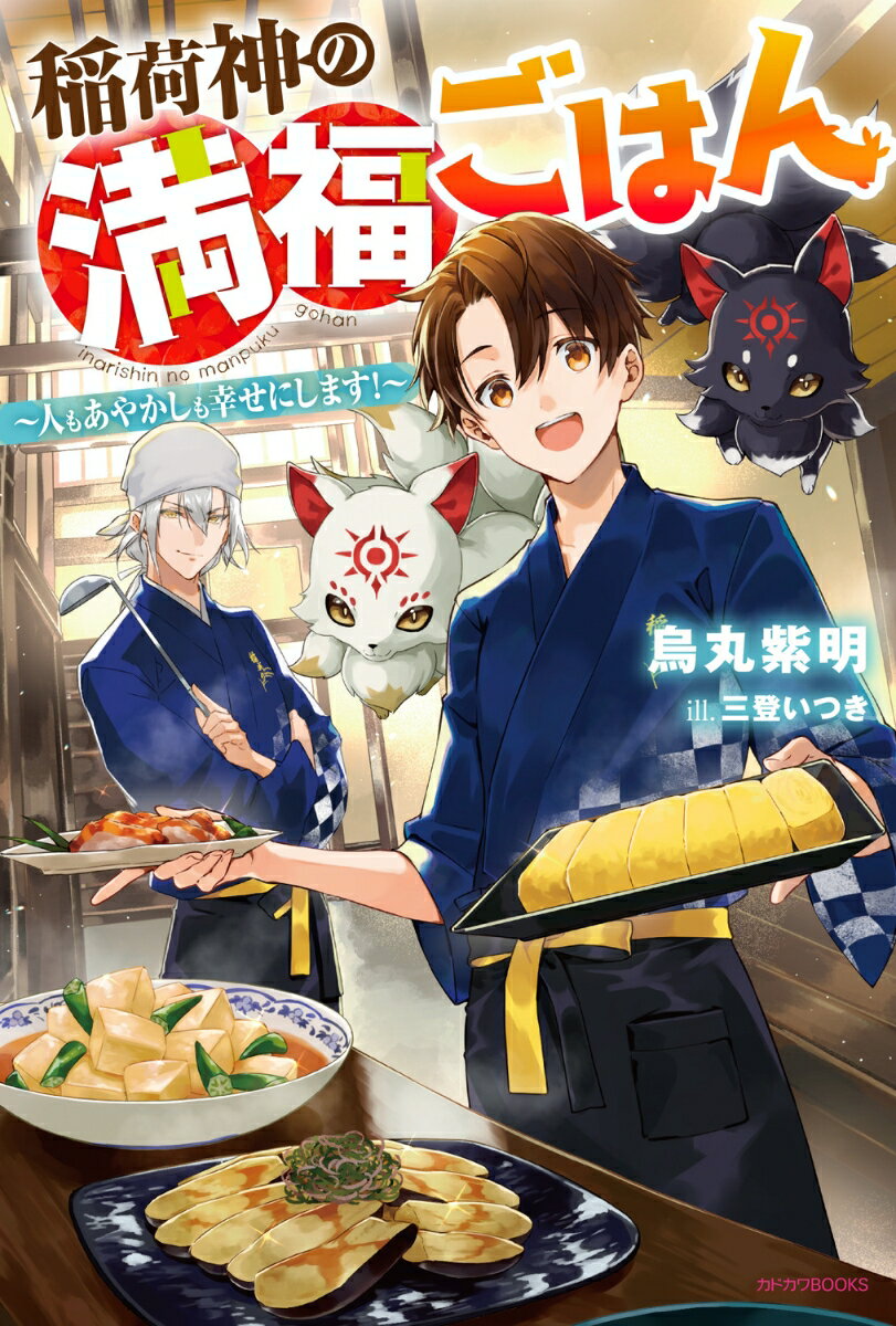 稲荷神の満福ごはん 〜人もあやかしも幸せにします！〜（1）