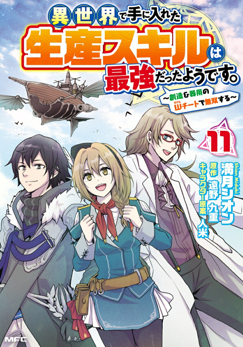 異世界で手に入れた生産スキルは最強だったようです。　〜創造＆器用のWチートで無双する〜　11