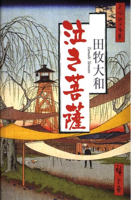泣き菩薩