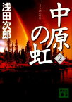 中原の虹　（2） （講談社文庫） [ 浅田 次郎 ]