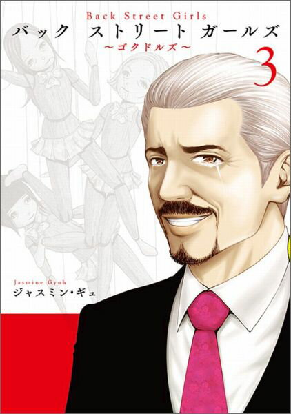 Back　Street　Girls 3巻