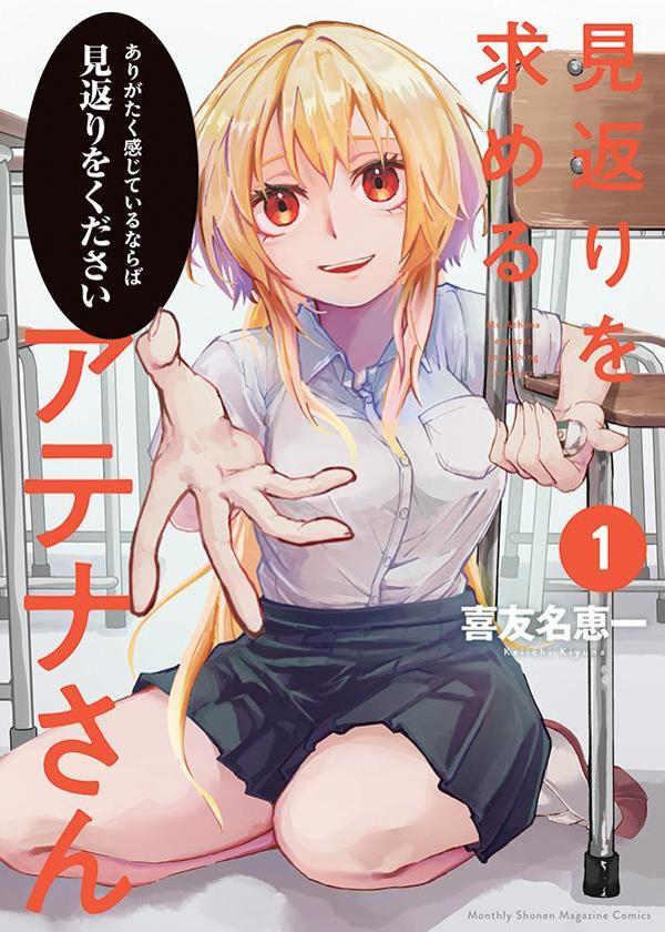 見返りを求めるアテナさん（1）