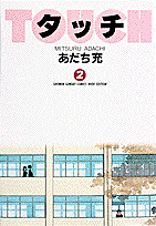 タッチ（2） （少年サンデーコミックスワイド版） [ あだち充 ]