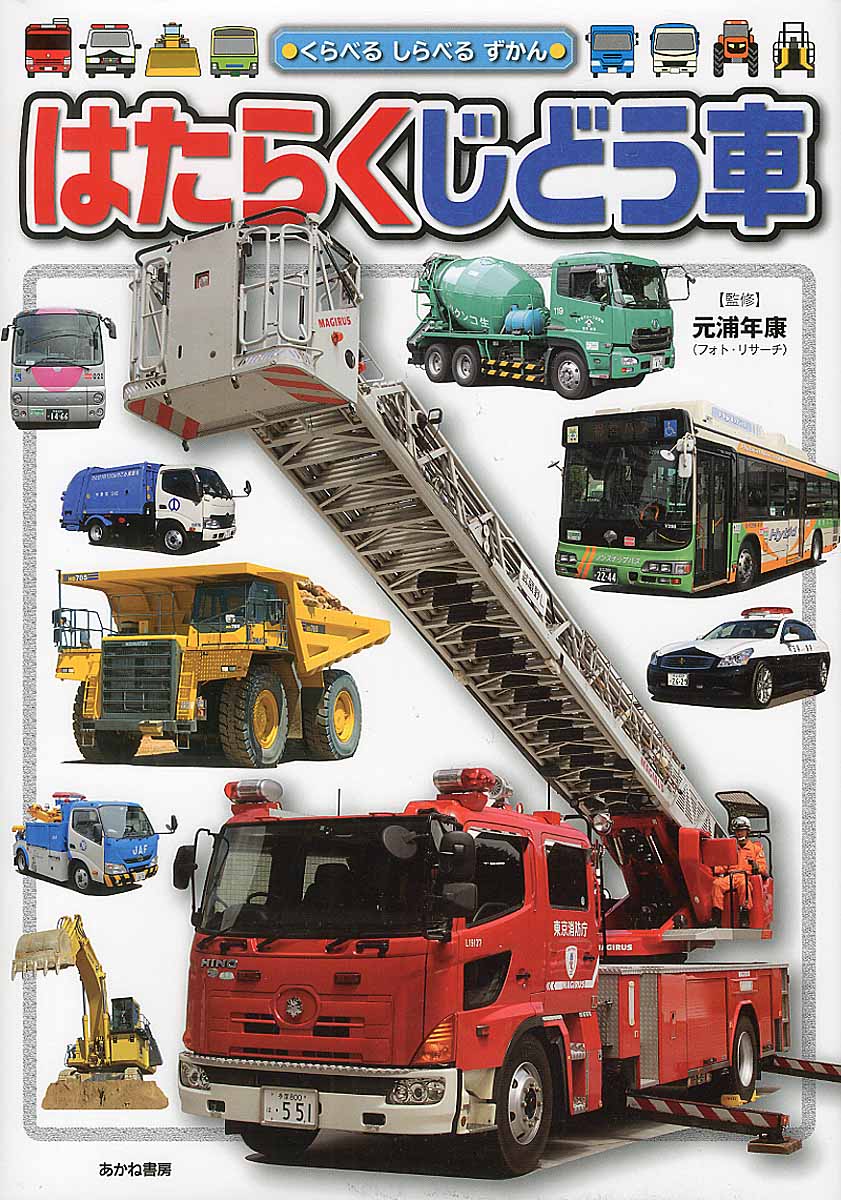 くらべるしらべるずかん　はたらくじどう車