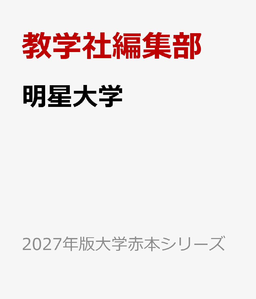 明星大学