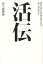 活伝 1,296円