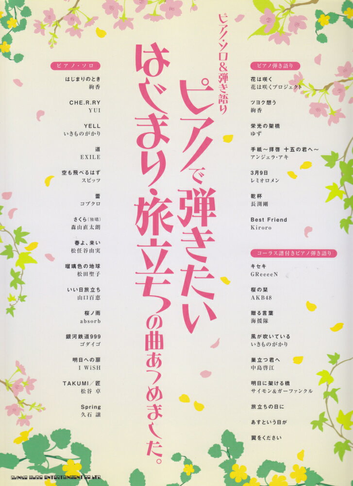 ピアノで弾きたいはじまり・旅立ちの曲あつめました。