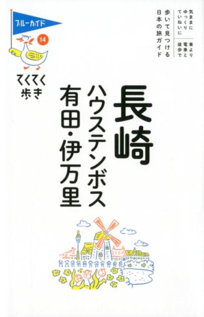 長崎・ハウステンボス・有田・伊万里第8版 （ブルーガイド・て