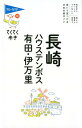 長崎 ハウステンボス 有田 伊万里第8版 （ブルーガイド てくてく歩き） ブルーガイド編集部